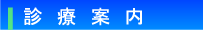 診療案内